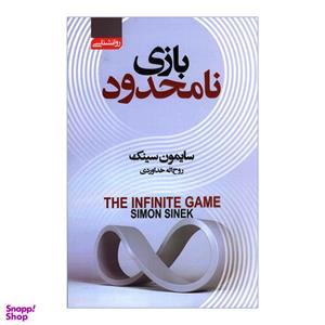 کتاب بازی نامحدود اثر سایمون سینک انتشارات آتیسا