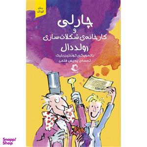 کتاب چارلی و کارخانه شکلات سازی اثر رولد دال انتشارات راه معاصر