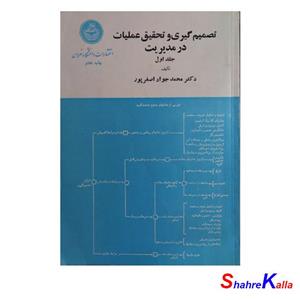 کتاب تصمیم گیری و تحقیق عملیات در مدیریت جلد اول اثر دکتر محمد جواد اصغر پور 