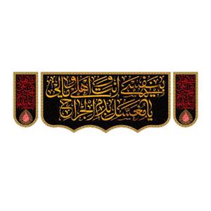 پرچم مدل محرم امام حسین کد 8874524 بسته 3 عددی
