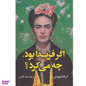 کتاب اگر فریدا بود چه می‌کرد اثر آریانا دیویس انتشارات کتاب کوله پشتی