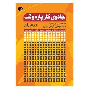 کتاب جادوی کار پاره‌ وقت اثر جیم ران انتشارات راه شب