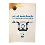 کتاب مدیریت کاریز فروش اثر دکتر فرشید عبدی انتشارات پویش مدام