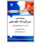 کتاب آزمون استخدامی شیمی آلی 1 2 3 طیف سنجی اثر مریم حقی پور انتشارات آرسا