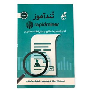 کتاب تندآموز rapidminer راهنمای داده کاوی و تحلیل اطلاعات مشتری اثر دکتر فرشید عبدی و شقایق ابوالمکارم انتشارات پویش مدام