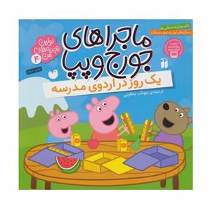 کتاب ماجراهای جورج و پپا 4 یک روز در اردوی مدرسه اثر مهتاب یعقوبی نشر ذکر