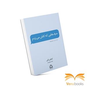 کتاب حرف هایی که کاش می زدم اثر کیتلین کلی نشر مجید