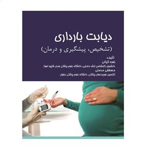 کتاب دیابت بارداری (تشخیص، پیشگیری و درمان) 