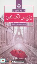 پاریس تک نفره