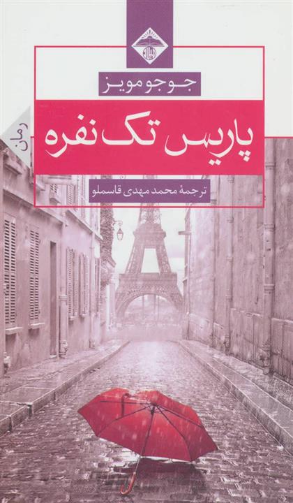 پاریس تک نفره