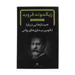 کتاب جستارهایی درباره تکوین بیماری های روانی اثر زیگموند فروید نشر نگاه