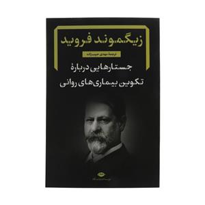 کتاب جستارهایی درباره تکوین بیماری های روانی اثر زیگموند فروید نشر نگاه 