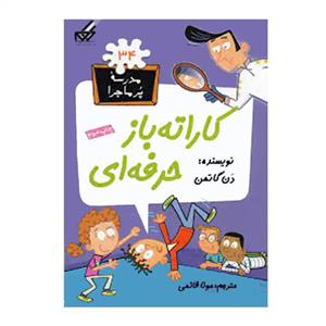کتاب مدرسه پرماجرا  34 کاراته باز‌ حرفه‌ای اثر دن گاتمن