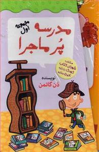 کتاب مدرسه پرماجرا مجموعه اول اثر دن گاتمن - 12 جلدی