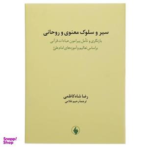 کتاب سیر و سلوک معنوی و روحانی اثر رضا شاه کاظمی