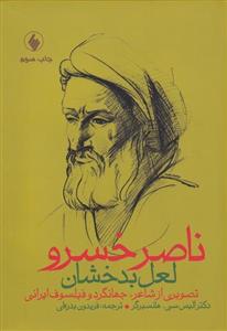 کتاب ناصر خسرو لعل بدخشان اثر آلیس سی هانسبرگر