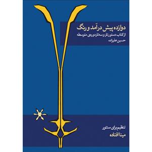 کتاب دوازده پیش درآمد و رنگ اثر مینا افتاده انتشارات ماهور