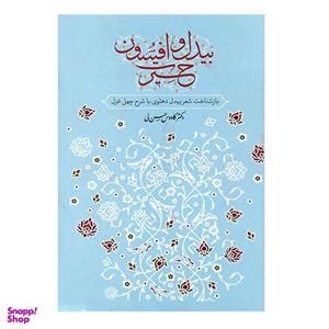 کتاب بیدل و افسون اثر دکتر کاووس حسن لی نشر معین