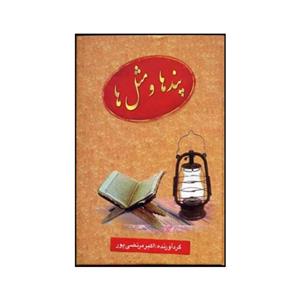 کتاب پندها و مثل ها اثر اکبر مرتضی پور انتشارات عطار