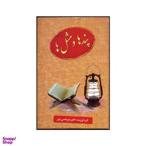 کتاب پندها و مثل ها اثر اکبر مرتضی پور انتشارات عطار