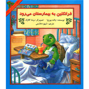 فرانکلین(فرانکلین‌به‌بیمارستان‌می‌رود)
