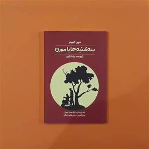 کتاب سه شنبه ها با موری اثر میچ آلبوم انتشارات آراستگان