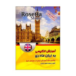 کتاب آموزش انگلیسی به زبان مادری اثر فاطمه محمدی انتشارات زبان مهر