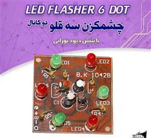 کیت چشمک زن سه قلو با شش دیود نورانی