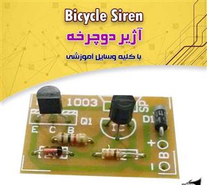 کیت آژیر دوچرخه