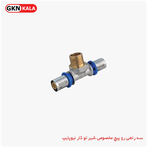 سه راهی روپیچ پرسی مخصوص شیر توکار نیوپایپ