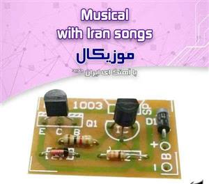 کیت موزیک ای ایران جدید