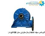 گیربکس سهند اصفهان MVF نرمال حلزونی سایز 86 فلنچ دار   