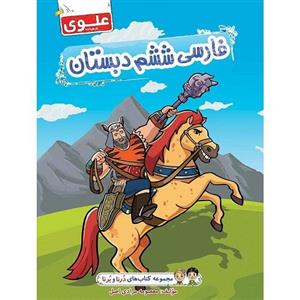 کتاب فارسی ششم دبستان علوی مجموعه درنا و برنا