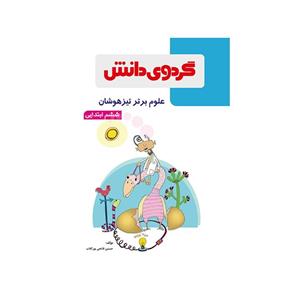 کتاب علوم تیزهوشان ششم دبستان علوی مجموعه درنا برنا 