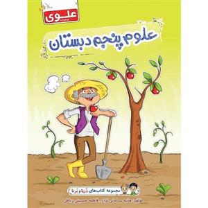 کتاب علوم پنجم دبستان علوی مجموعه درنا و برنا