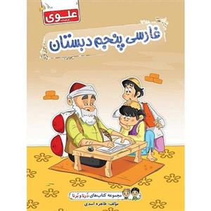 کتاب فارسی پنجم دبستان علوی مجموعه درنا برنا 
