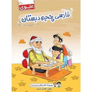 کتاب فارسی پنجم دبستان علوی مجموعه درنا و برنا