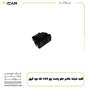 کلید شیشه بالابر جلو راست پژو 405 تک نود کروز
