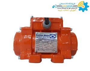 موتور ویبره 2500 کیلو ضربه 1500 دور    