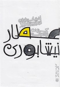 ادبیات ایران از دیروز تا امروز(رباعیات‌عطار)
