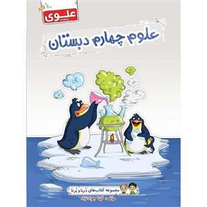کتاب علوم چهارم دبستان علوی مجموعه درنا و برنا