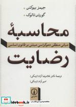 محاسبه رضایت مبانی منطقی دموکراسی مبتنی بر قانون اساسی 