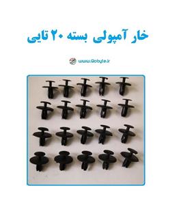 خار آمپولی بسته 20تایی