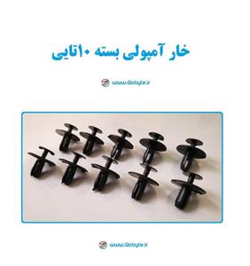 خار آمپولی بسته 10تایی
