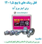 قفل رینگ های با پیچ 1.5-12 برای آچار چرخ شماره 17 پی اس ام