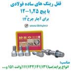 قفل رینگ پراید با های پیچ 1.5-12 برای آچار چرخ شماره 14 پی اس ام 