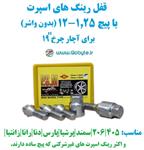 قفل رینگ های اسپرت با پیچ 1.25-12 برای آچار چرخ 19 پی اس ام