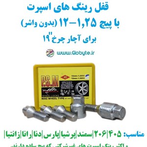 قفل رینگ های اسپرت با پیچ 1.25-12 برای آچار چرخ 19 پی اس ام