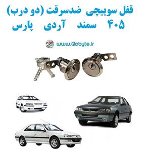 قفل سوییچی ضدسرقت 405 سمند آردی پارس (دو درب) 