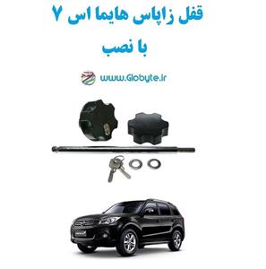 قفل زاپاس هایما اس 7